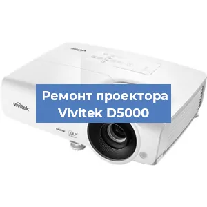 Замена проектора Vivitek D5000 в Санкт-Петербурге